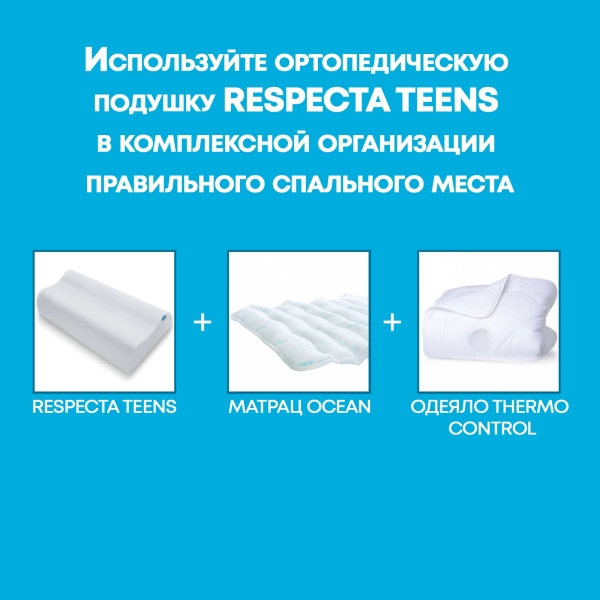 Детская ортопедическая подушка Trelax Respecta TEENS П05